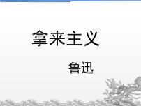 高中语文人教统编版必修 上册第六单元12 拿来主义授课ppt课件