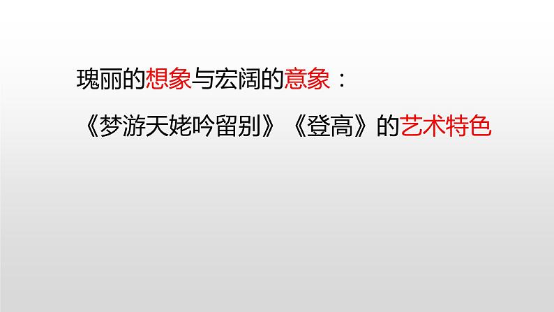 瑰丽的想象与宏阔的意象：《梦游天姥吟留别》《登高》对比阅读课件第3页