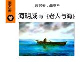 名著导读之海明威《老人与海》课件