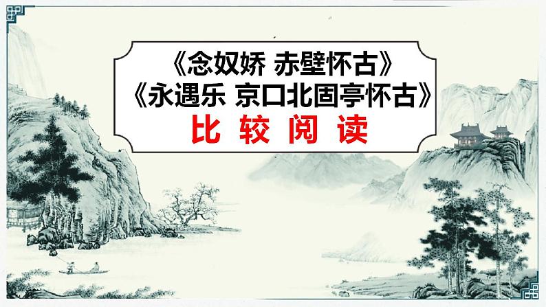 《念奴娇 赤壁怀古》《永遇乐 京口北固亭怀古》比较阅读课件01