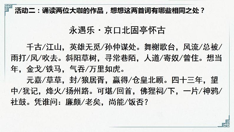 《念奴娇 赤壁怀古》《永遇乐 京口北固亭怀古》比较阅读课件05