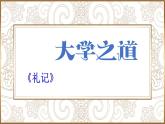 大学之道 课件