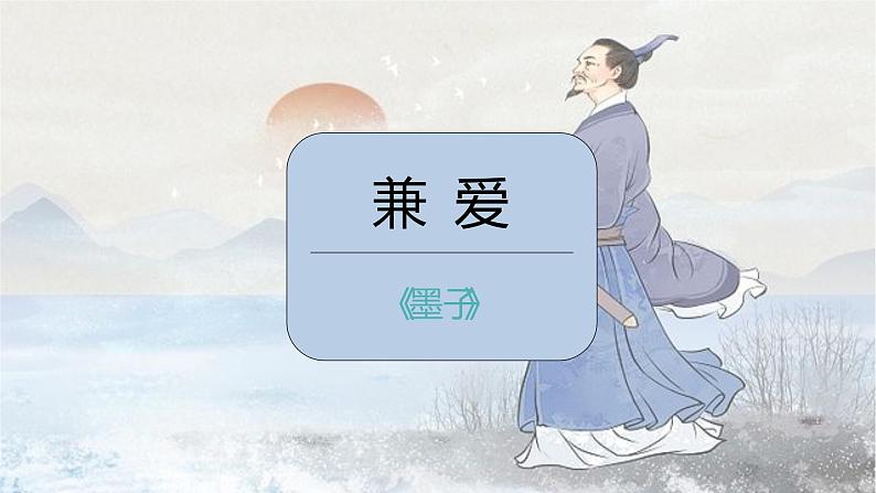 第7课 兼爱 课件第1页