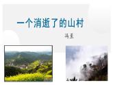 一个消逝了的山村 课件