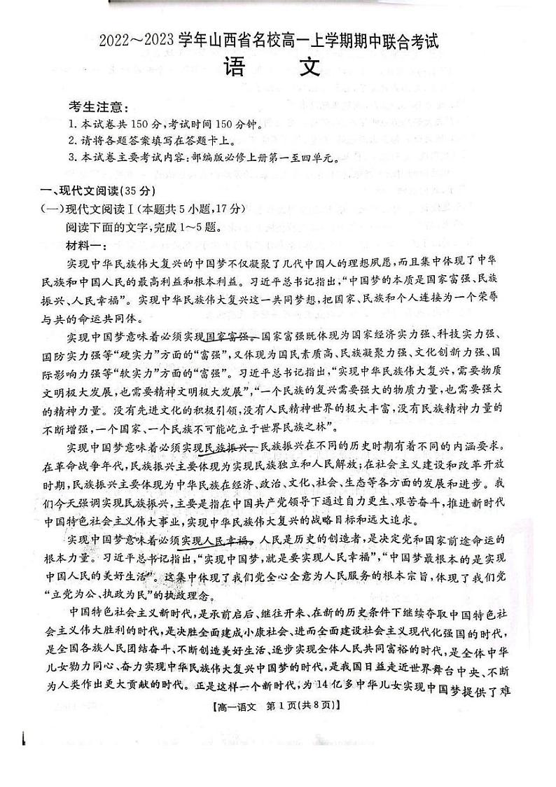 山西省名校2022-2023学年高一上学期期中联合考试语文试题第1页
