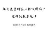 逻辑的力量：2.逻辑的基本规律 课件