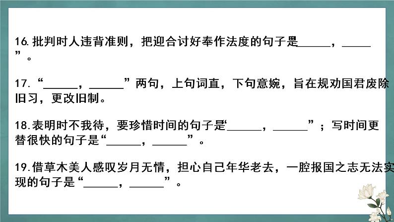 统编版高中语文选择性必修下册理解性默写课件07