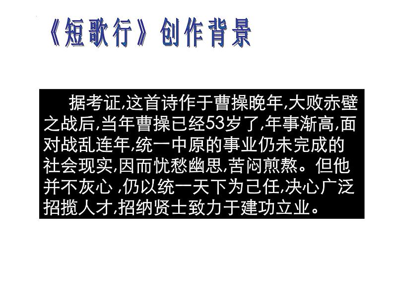 2022-2023学年统编版高中语文必修上册7-1《短歌行》课件第7页