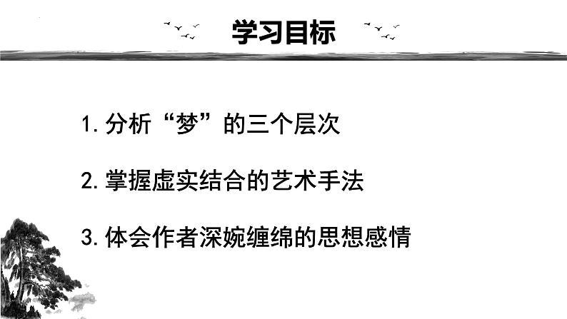 2022-2023学年统编版高中语文选择性必修上册《江城子·乙卯正月二十日夜记梦》课件第2页