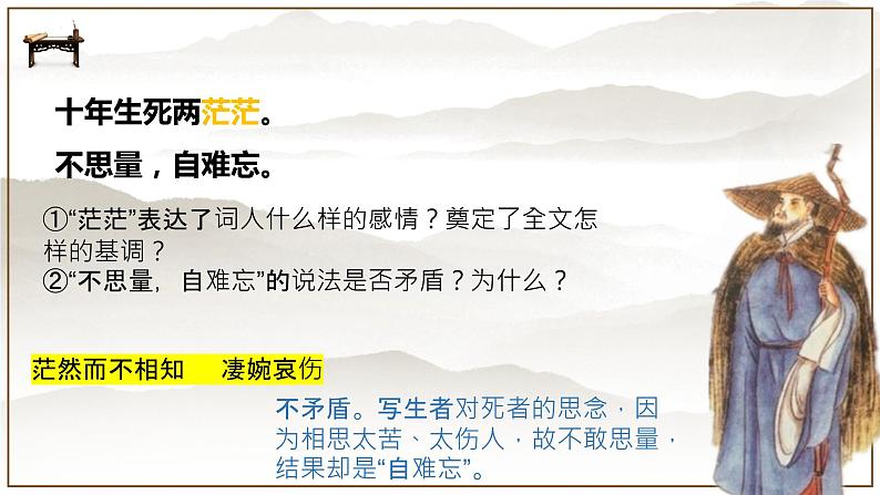 2022-2023学年统编版高中语文选择性必修上册《江城子·乙卯正月二十日夜记梦》课件第7页