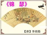 2022-2023学年统编版高中语文钻择性必修中册《锦瑟》课件