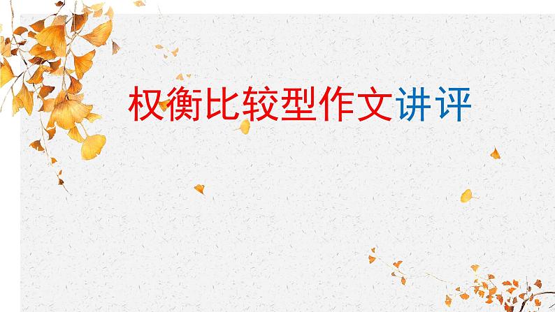 高中语文高考专区一轮复习权衡比较型作文评讲课件第1页