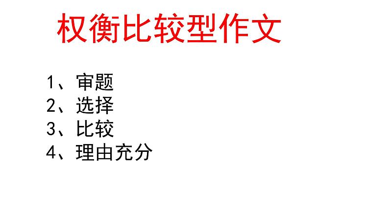 高中语文高考专区一轮复习权衡比较型作文评讲课件第7页