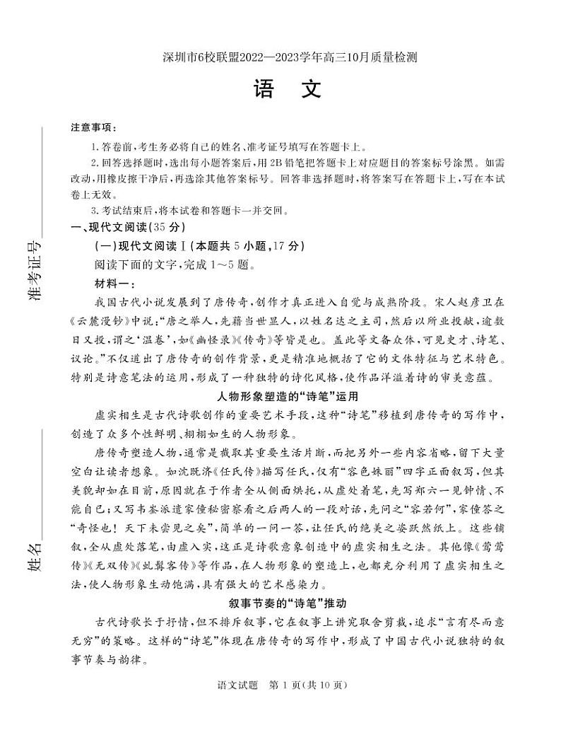 广东省深圳市六校联盟2022-2023学年高三上学期10月期中联考试题  语文试卷第1页