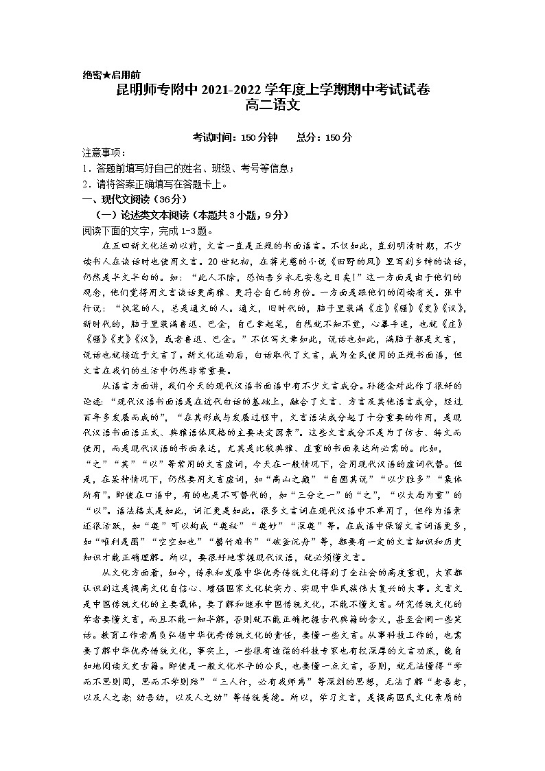 云南昆明师专附中2021-2022学年上学期高二期中语文试卷01