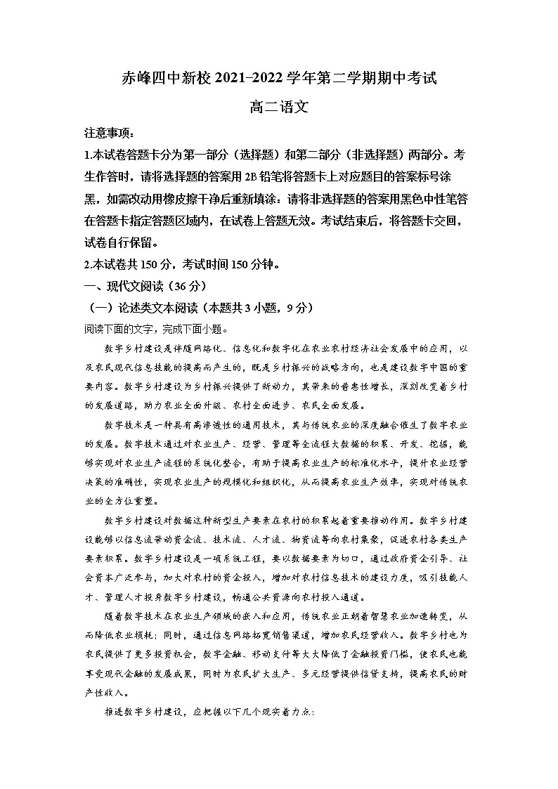 内蒙古赤峰市赤峰四中2021-2022学年高二下学期期中语文试题（解析版）第1页