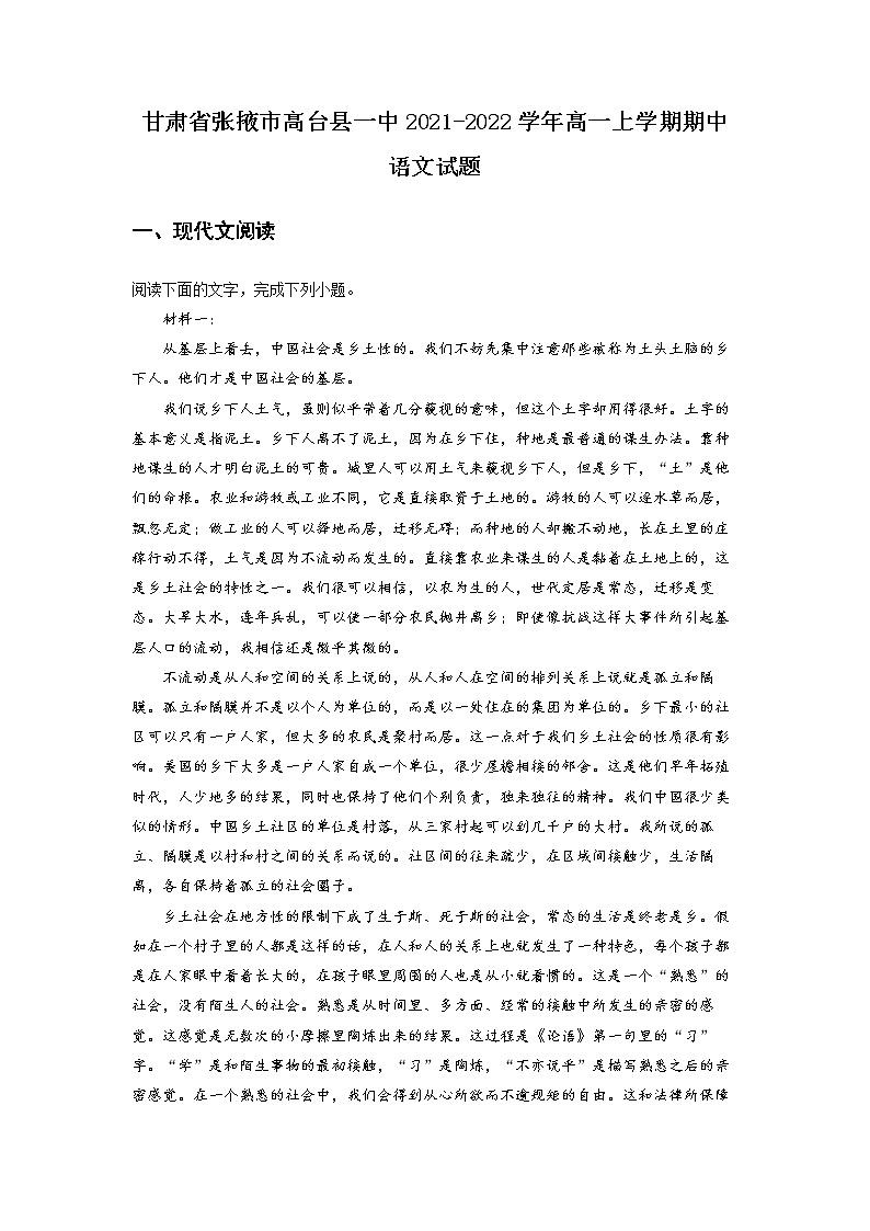 甘肃省张掖市高台县一中2021-2022学年高一上学期期中语文试题（解析版）第1页