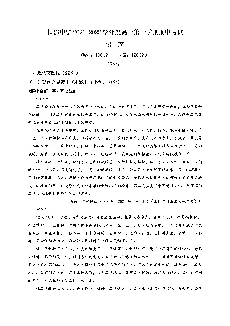 湖南省长沙市长郡中学2021-2022学年高一上学期期中语文试题（解析版）第1页