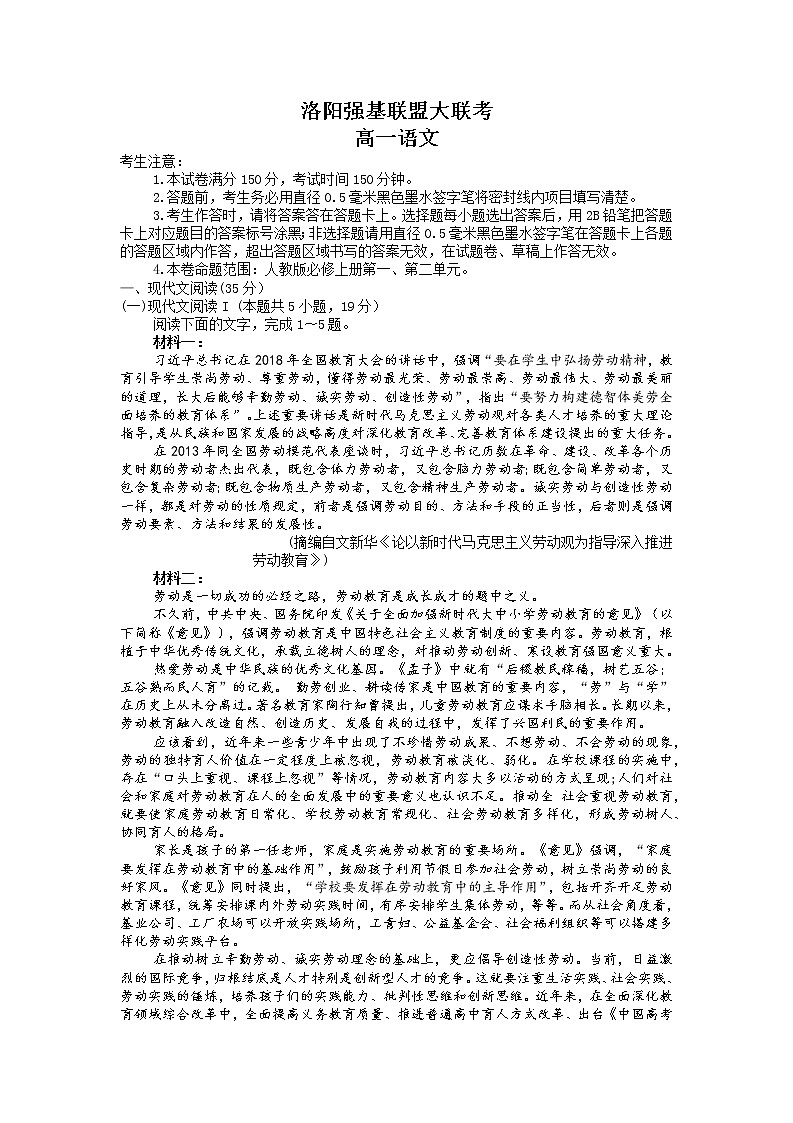 河南省洛阳市强基联盟2022-2023学年高一上学期第一次大联考语文试卷第1页