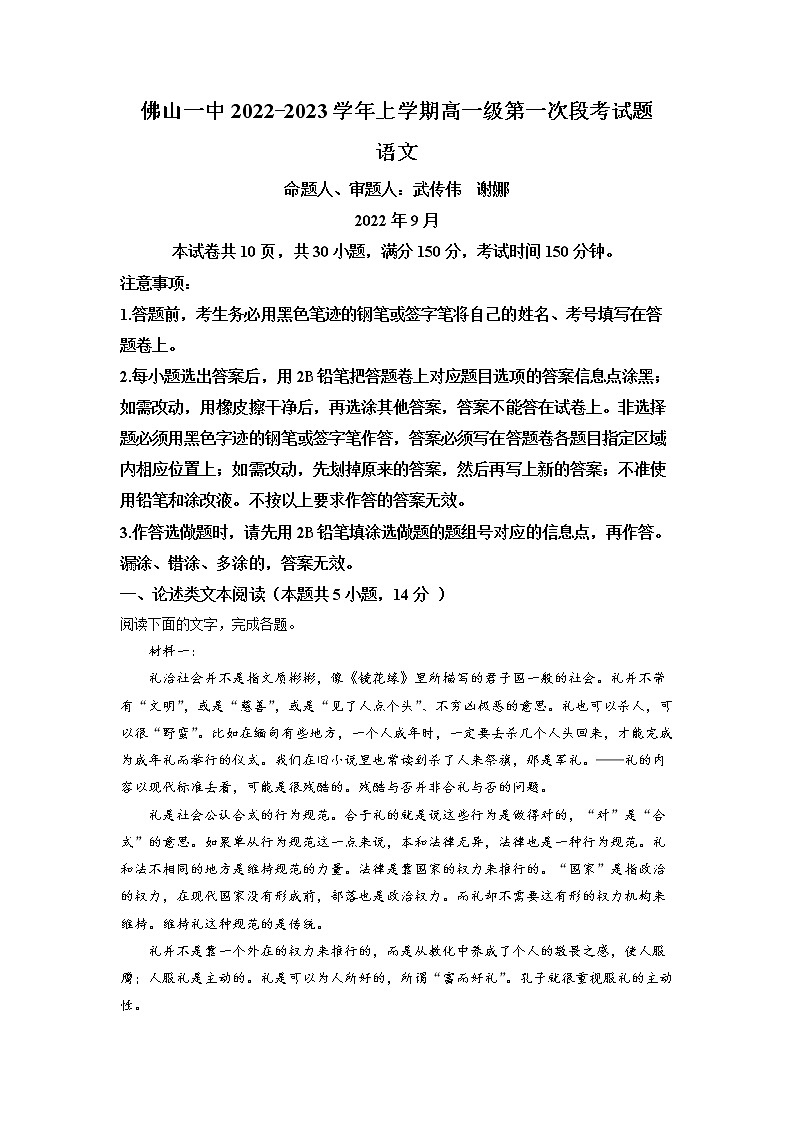 广东省佛山市一中2022-2023学年高一上学期第一次段考 语文 Word版  含答案第1页