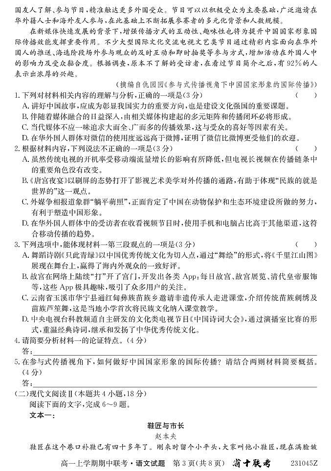 安徽省十联考（合肥市第八中学等）2022-2023学年高一语文上学期11月期中联考试卷（PDF版附答案）03
