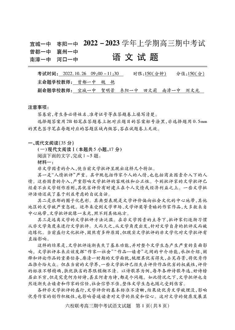 湖北省宜城一中、枣阳一中等六校联考2022-2023学年高三语文上学期期中考试试题（PDF版附答案）01