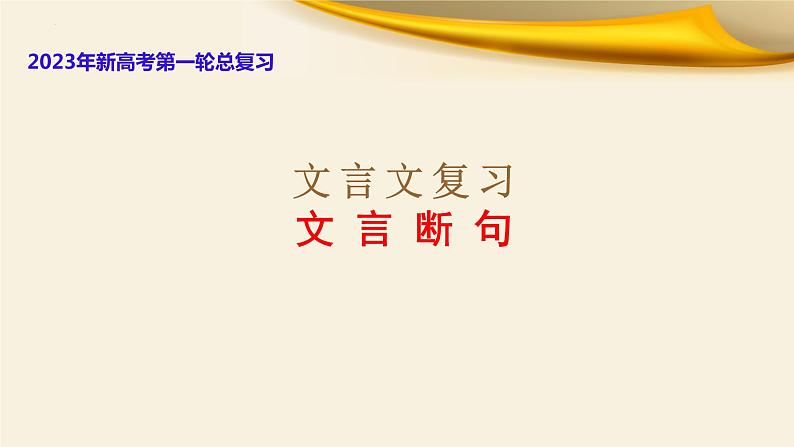 文言文对应考题1：文言断句-文言文阅读-2023年高考语文一轮复习分点精讲（全国通用）第1页