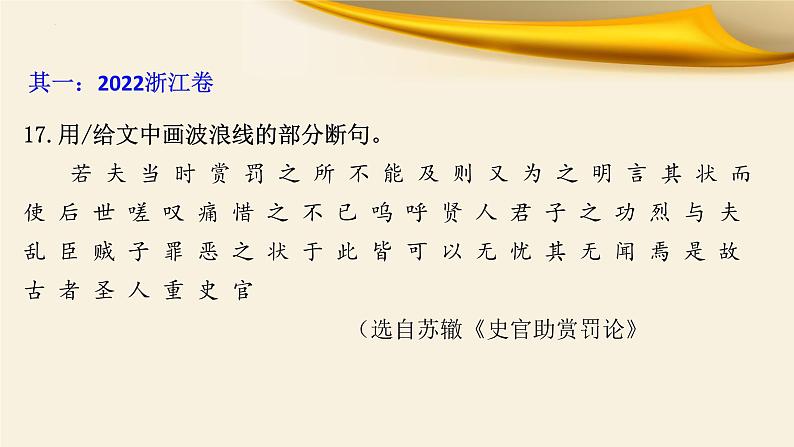 文言文对应考题1：文言断句-文言文阅读-2023年高考语文一轮复习分点精讲（全国通用）第3页