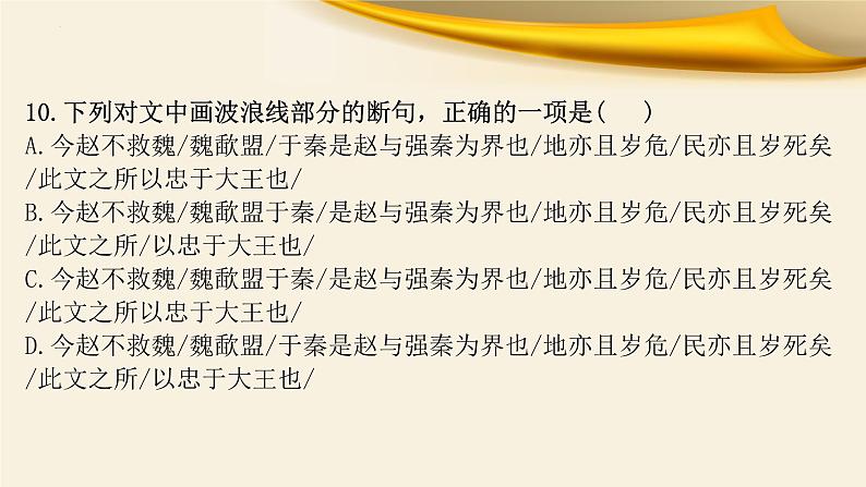 文言文对应考题1：文言断句-文言文阅读-2023年高考语文一轮复习分点精讲（全国通用）第8页