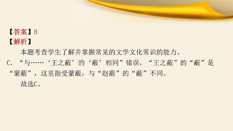 文言文对应考题2：文化常识-文言文阅读-2023年高考语文一轮复习分点精讲（全国通用）第7页