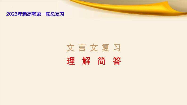 文言文对应考题5：理解简答-文言文阅读-2023年高考语文一轮复习分点精讲（全国通用）第1页