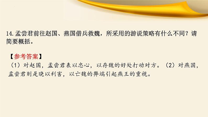 文言文对应考题5：理解简答-文言文阅读-2023年高考语文一轮复习分点精讲（全国通用）第5页