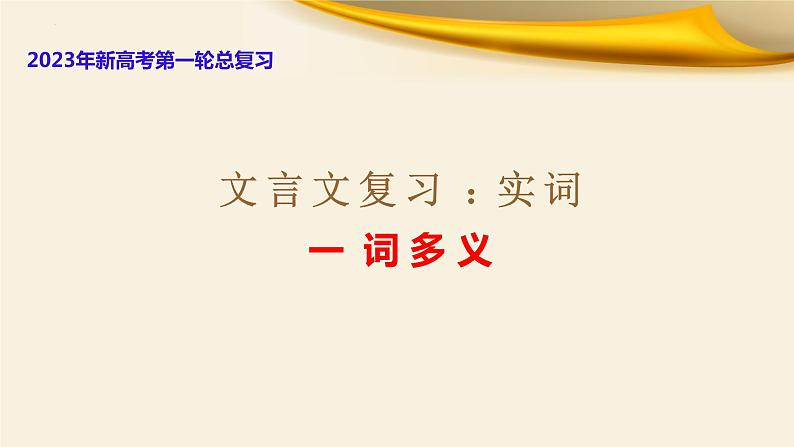 文言文对应考题6：实词之一词多义-文言文阅读-2023年高考语文一轮复习分点精讲（全国通用）第1页