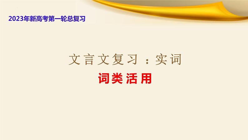 文言文对应考题7：实词之词类活用-文言文阅读-2023年高考语文一轮复习分点精讲（全国通用）第1页