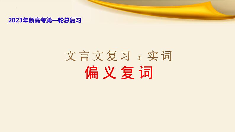 文言文对应考题8：实词之偏义复词-文言文阅读-2023年高考语文一轮复习分点精讲（全国通用）第1页