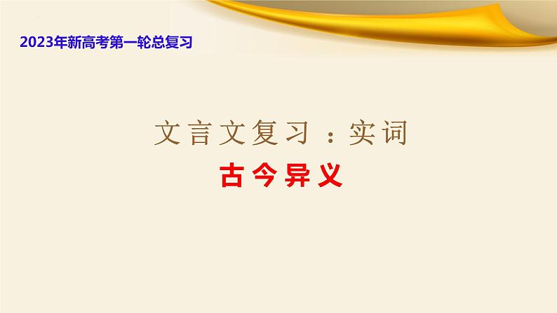 文言文对应考题9：实词之古今异义-文言文阅读-2023年高考语文一轮复习分点精讲（全国通用）01