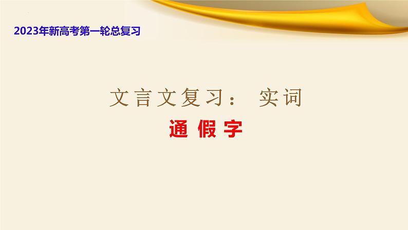 文言文对应考题10：实词之通假字-文言文阅读-2023年高考语文一轮复习分点精讲（全国通用）第1页