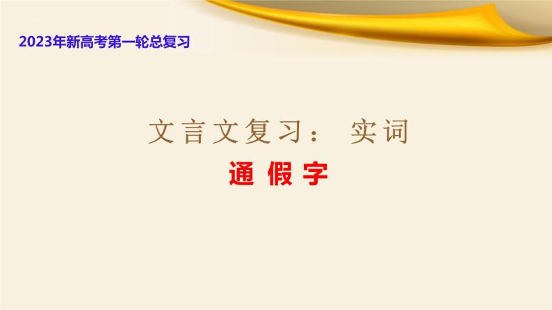 文言文对应考题10：实词之通假字-文言文阅读-2023年高考语文一轮复习分点精讲（全国通用）01