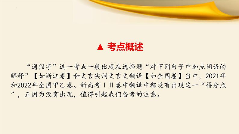 文言文对应考题10：实词之通假字-文言文阅读-2023年高考语文一轮复习分点精讲（全国通用）第3页