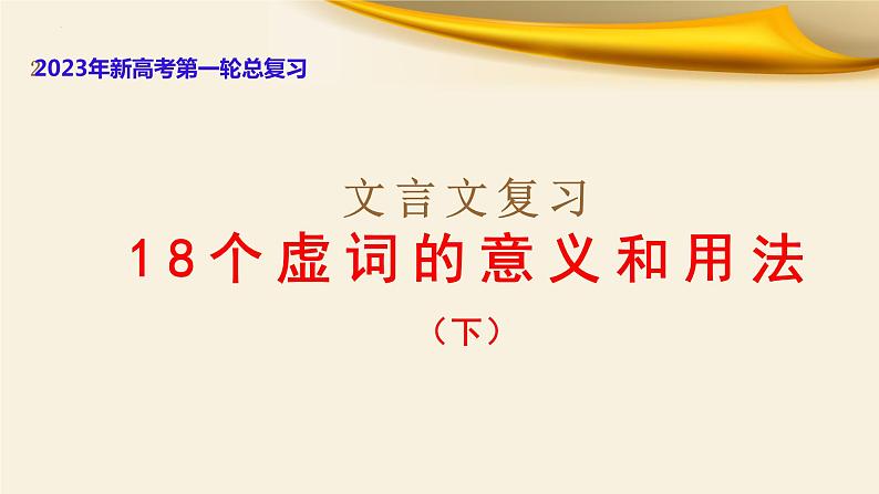 文言文对应考题13：虚词的意义和用法 18个（下）（课件 训练）-文言文阅读-2023年高考语文一轮复习分点精讲（全国通用）01