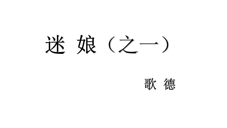 《迷娘之一》《树和天空》比较阅读课件第2页