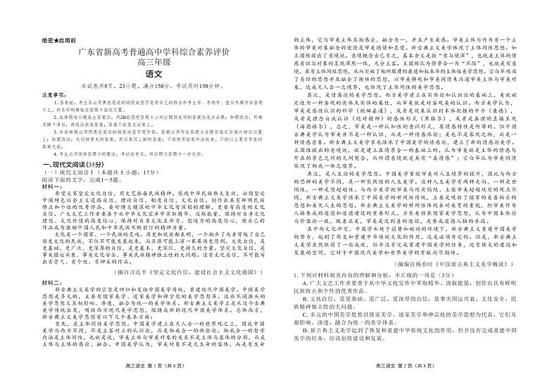 广东省2022-2023学年高三语文上学期11月新高考学科综合素养评价试卷（PDF版附答案）第1页