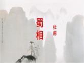 2021-2022学年统编版高中语文选择性必修下册3.2《蜀相》课件