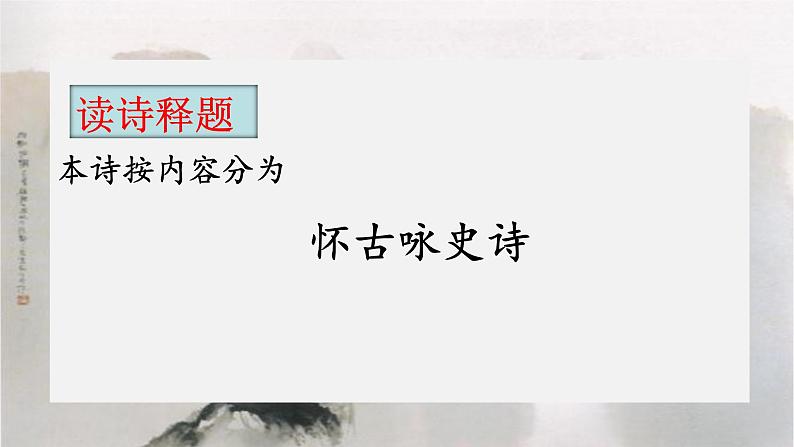 2021-2022学年统编版高中语文选择性必修下册3.2《蜀相》课件第4页