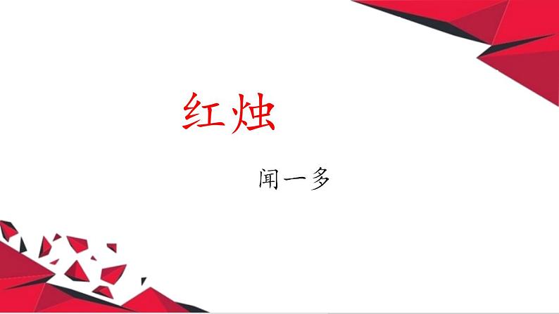 2022-2023学年统编版高中语文必修上册2.2《红烛》课件第1页