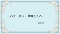 高中语文人教统编版必修 上册第二单元4 （喜看稻菽千重浪――记首届国家最高科技奖获得者袁隆平 *心有一团火，温暖众人心 *“探界者”钟扬）4.2* 心有一团火，温暖众人心多媒体教学课件ppt