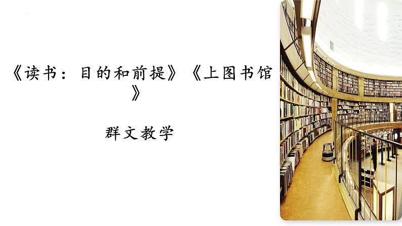 2022-2023学年统编版高中语文必修上册13.《读书：目的和前提》《上图书馆》联读课件01