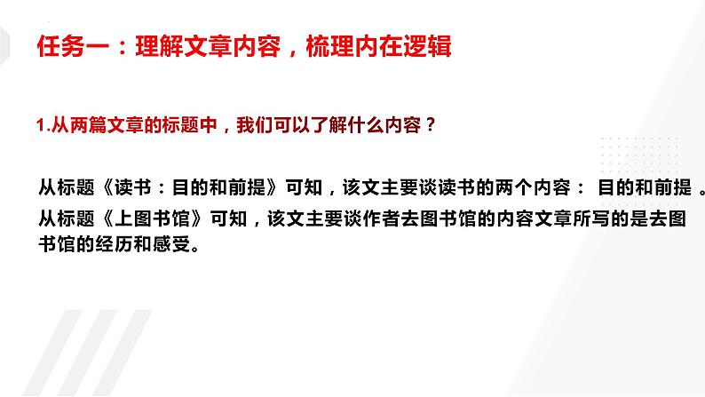 2022-2023学年统编版高中语文必修上册13.《读书：目的和前提》《上图书馆》联读课件08