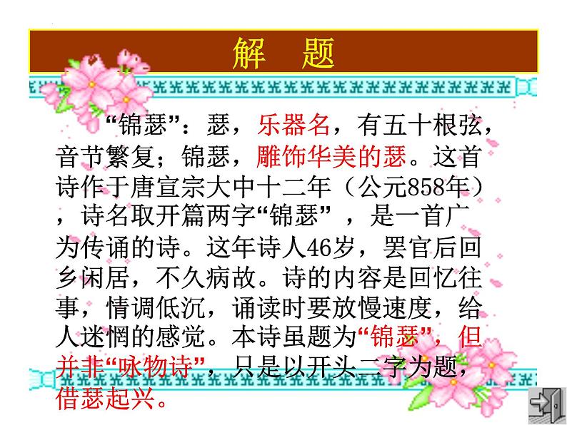 2022-2023学年统编版高中语文选择性必修中册《锦瑟》课件第3页