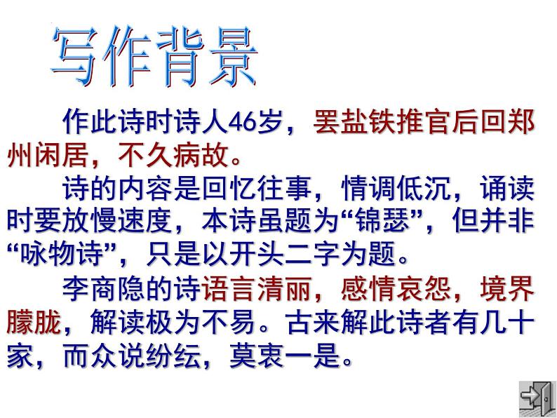 2022-2023学年统编版高中语文选择性必修中册《锦瑟》课件第8页